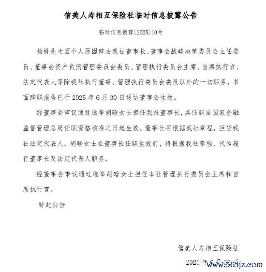 信好意思互相东说念主寿：杨帆因个东说念主原因辞任董事长 副董事长、总司理胡晗接任