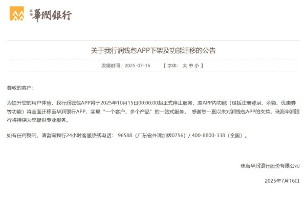 华润银行：润钱包APP将于10月15日下架，原APP内功能移动至华润银行APP